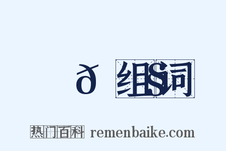 鷩𩿧组词是什么意思的图片